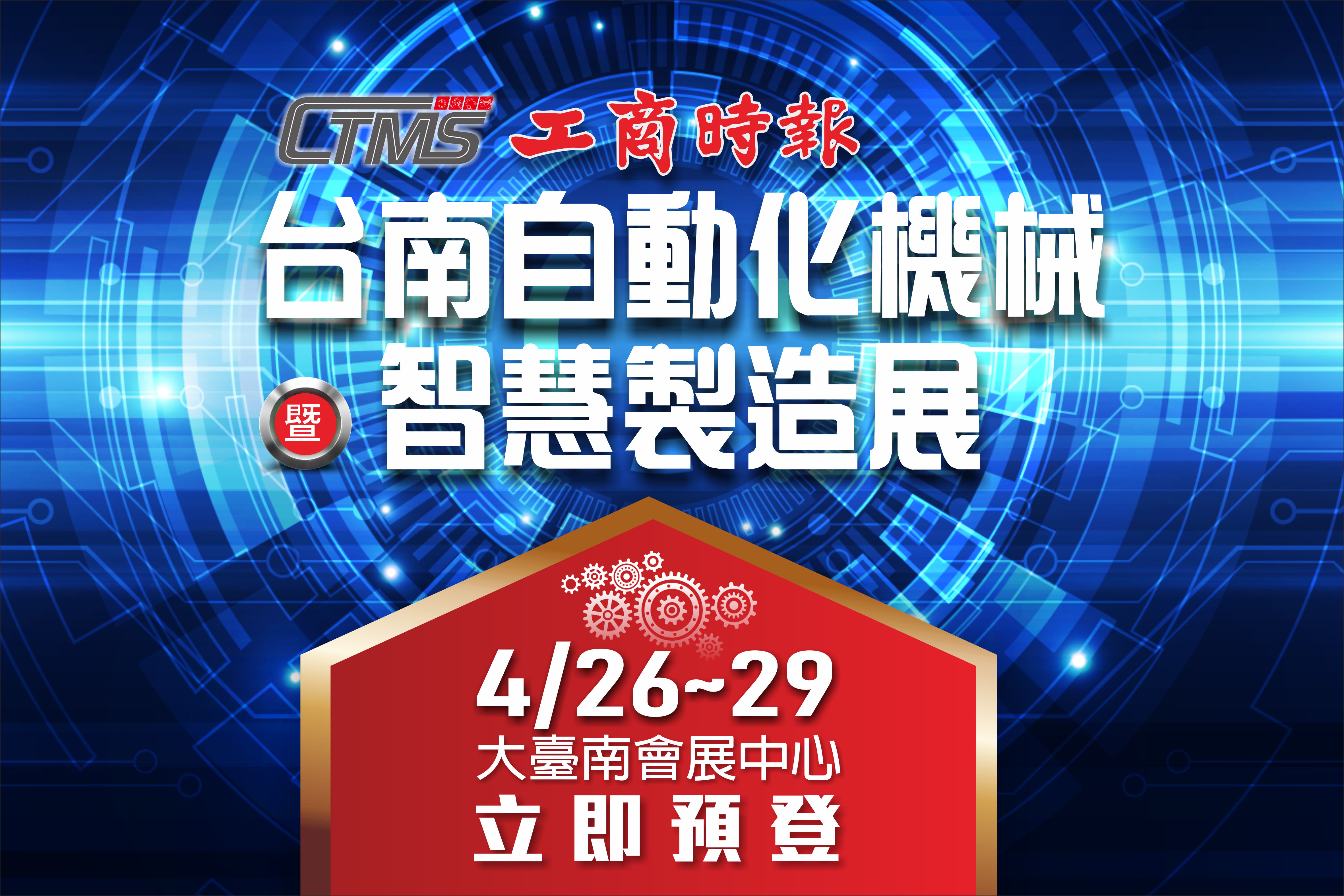 2024台南自動化機械暨智慧製造展 (台南機械展)