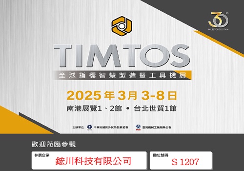 2025 TIMTOS全球指標智慧製造暨工具機展