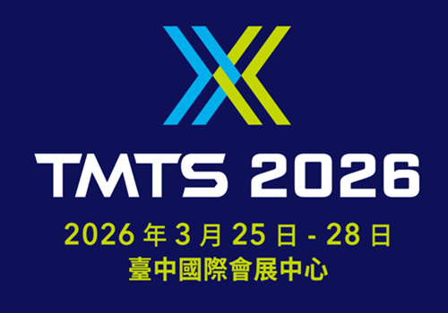 2026台灣國際工具機展 TMTS