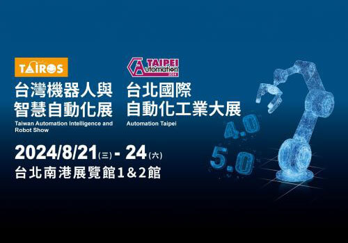 2024 台灣機器人與智慧自動化展 \ 2024 台北國際自動化工業大展
