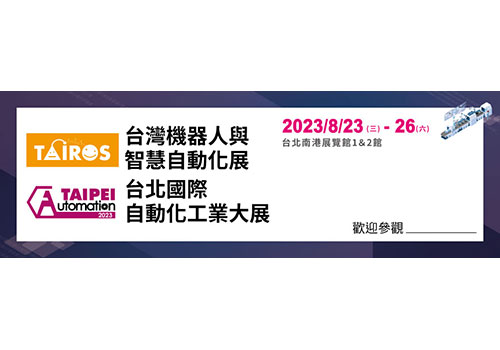 2023 台北國際自動化工業大展