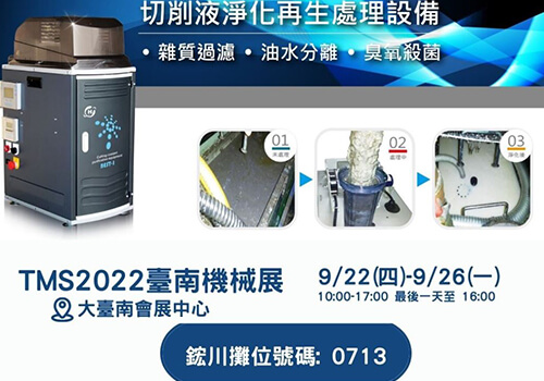2022 臺南機械展9/22(四)-26(一) Tainan Machinery Show 2022